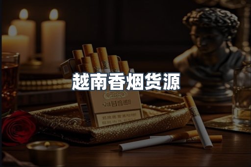 越南香烟货源